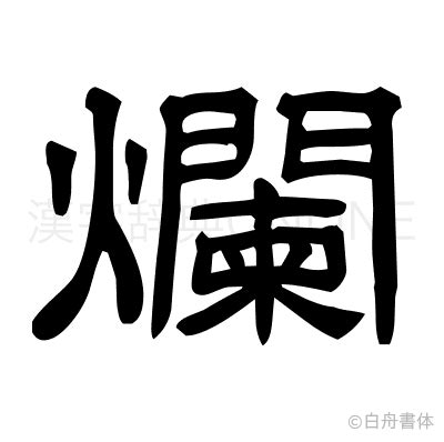 爛太大|漢字:爛 (注音:ㄌㄢˋ,部首:火) 